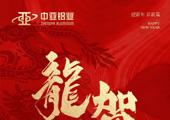金龍獻(xiàn)瑞，萬(wàn)象始新，中亞鋁業(yè)祝大家龍年大吉，闔家歡樂！