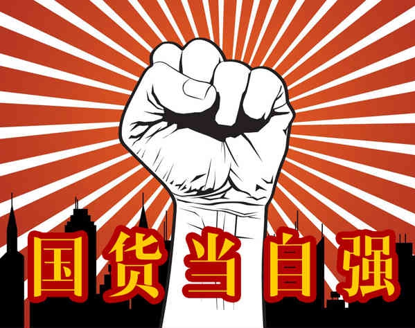 國貨崛起時，離開“MADE IN CHINA”的人們會怎樣？