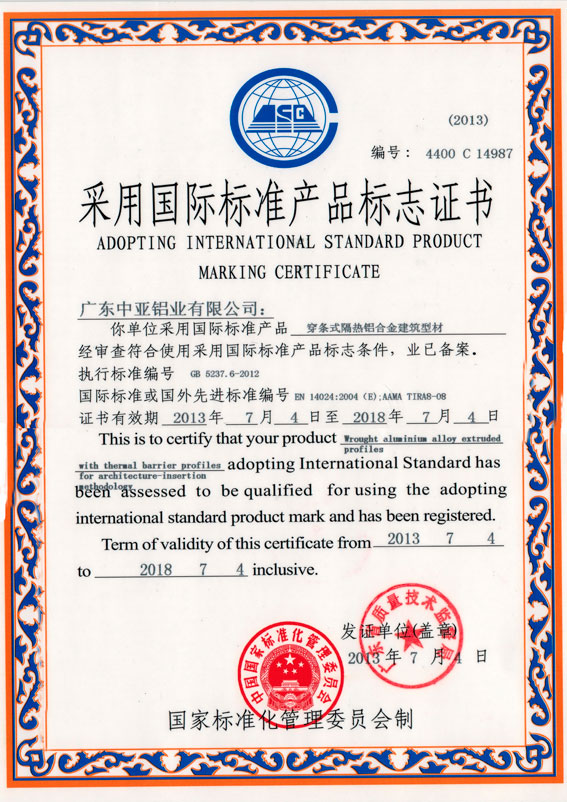 穿條式隔熱鋁合金標志證書