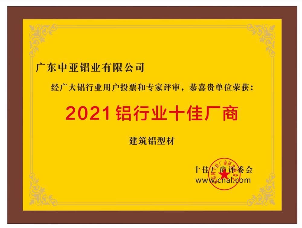 2021鋁行業(yè)十佳廠商
